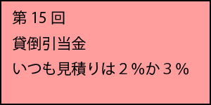 第15回